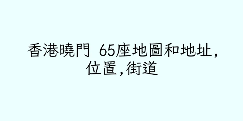 香港曉門 65座地圖和地址,位置,街道