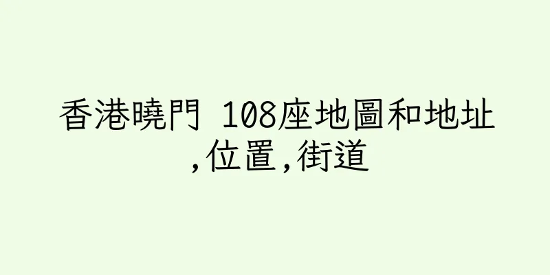 香港曉門 108座地圖和地址,位置,街道