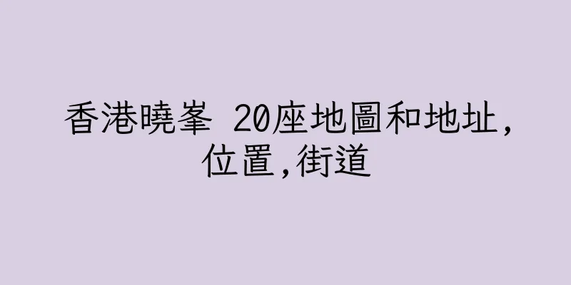 香港曉峯 20座地圖和地址,位置,街道