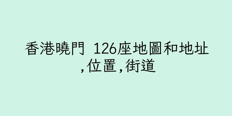 香港曉門 126座地圖和地址,位置,街道