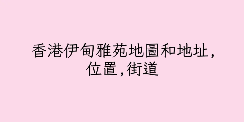 香港伊甸雅苑地圖和地址,位置,街道