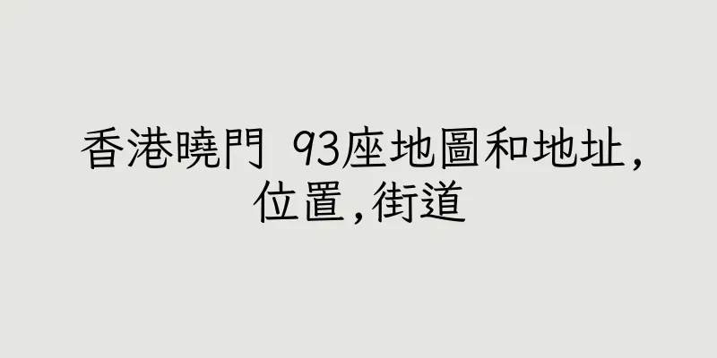 香港曉門 93座地圖和地址,位置,街道