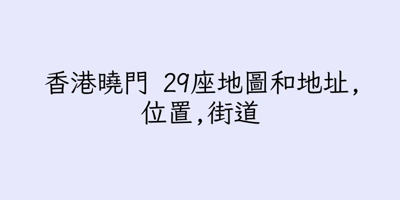 香港曉門 29座地圖和地址,位置,街道