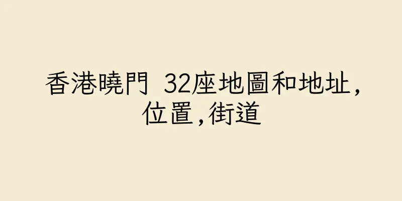香港曉門 32座地圖和地址,位置,街道