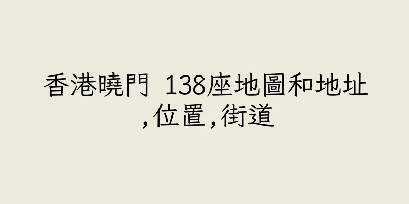 香港曉門 138座地圖和地址,位置,街道