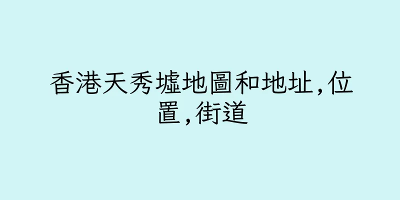香港天秀墟地圖和地址,位置,街道