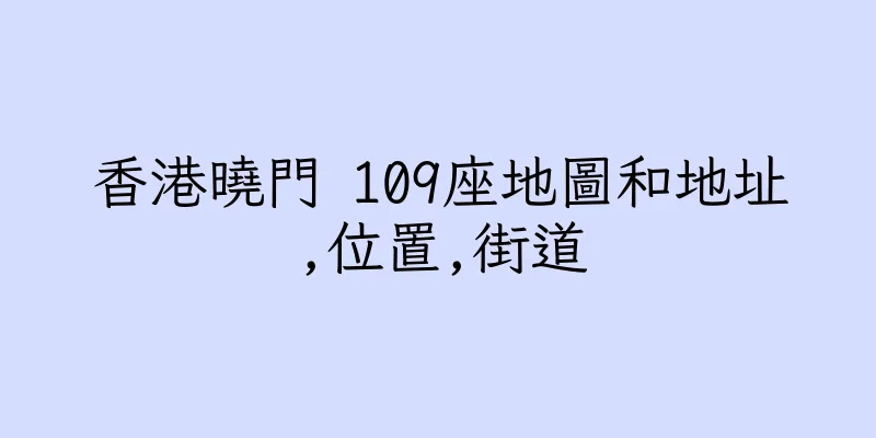 香港曉門 109座地圖和地址,位置,街道