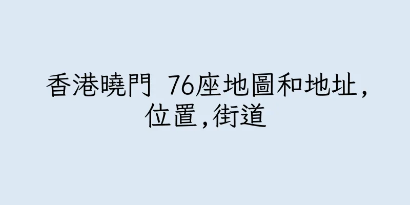 香港曉門 76座地圖和地址,位置,街道