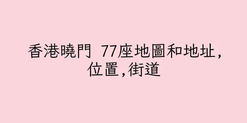 香港曉門 77座地圖和地址,位置,街道