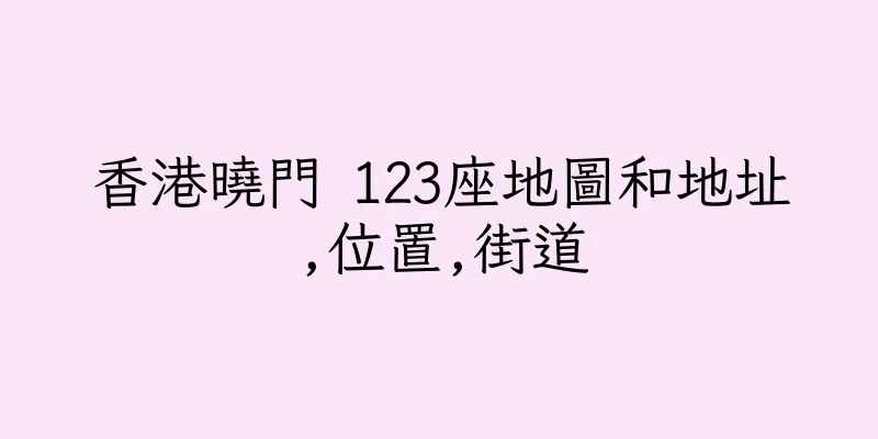 香港曉門 123座地圖和地址,位置,街道