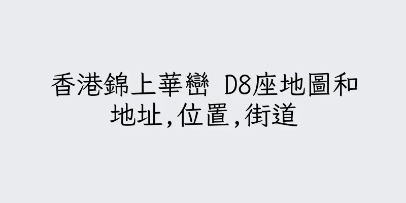 香港錦上華巒 D8座地圖和地址,位置,街道