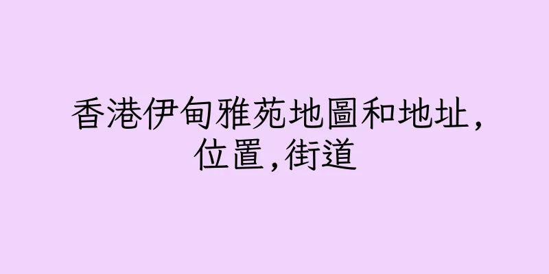 香港伊甸雅苑地圖和地址,位置,街道