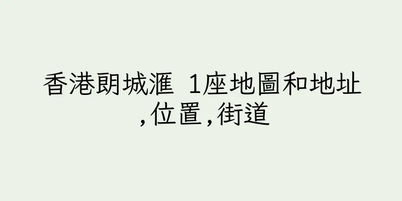 香港朗城滙 1座地圖和地址,位置,街道