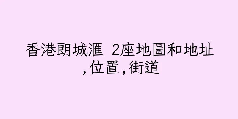 香港朗城滙 2座地圖和地址,位置,街道