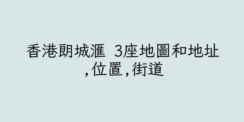 香港朗城滙 3座地圖和地址,位置,街道