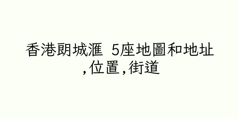 香港朗城滙 5座地圖和地址,位置,街道