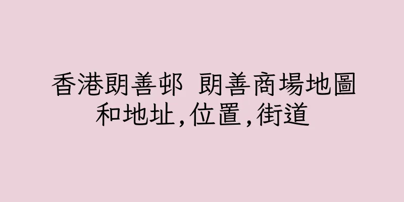 香港朗善邨 朗善商場地圖和地址,位置,街道