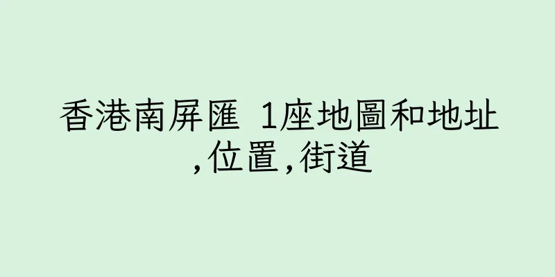 香港南屏匯 1座地圖和地址,位置,街道