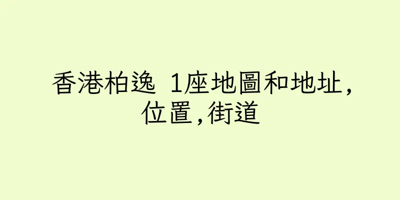 香港柏逸 1座地圖和地址,位置,街道