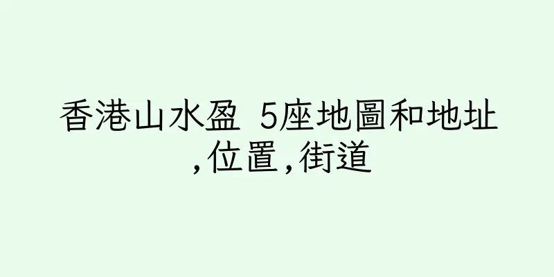 香港山水盈 5座地圖和地址,位置,街道