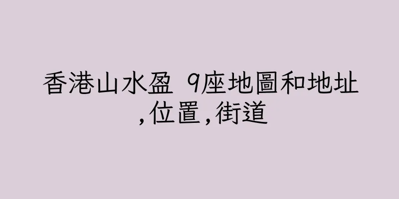 香港山水盈 9座地圖和地址,位置,街道
