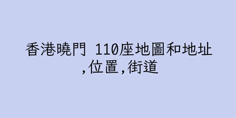 香港曉門 110座地圖和地址,位置,街道