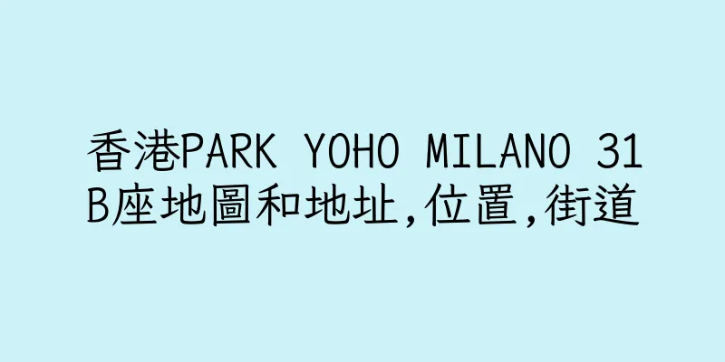 香港PARK YOHO MILANO 31B座地圖和地址,位置,街道