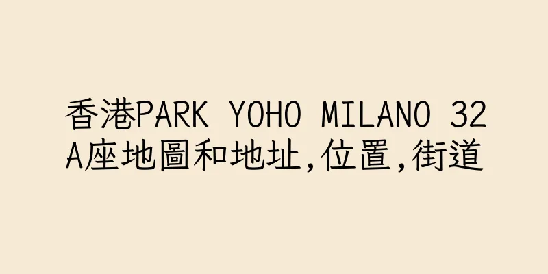 香港PARK YOHO MILANO 32A座地圖和地址,位置,街道