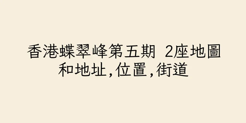 香港蝶翠峰第五期 2座地圖和地址,位置,街道