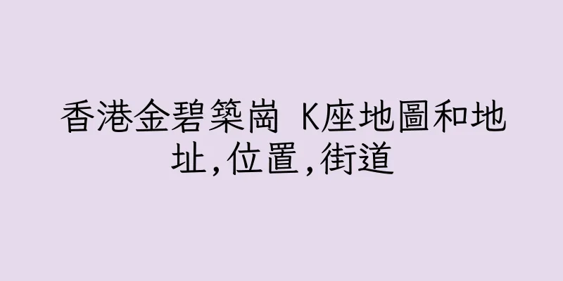 香港金碧築崗 K座地圖和地址,位置,街道