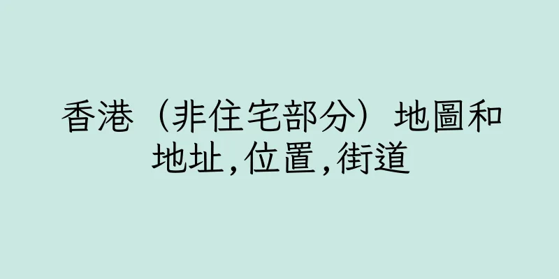 香港（非住宅部分）地圖和地址,位置,街道