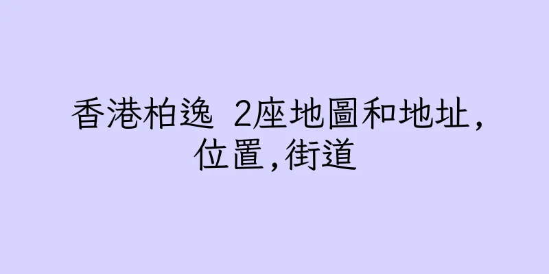 香港柏逸 2座地圖和地址,位置,街道