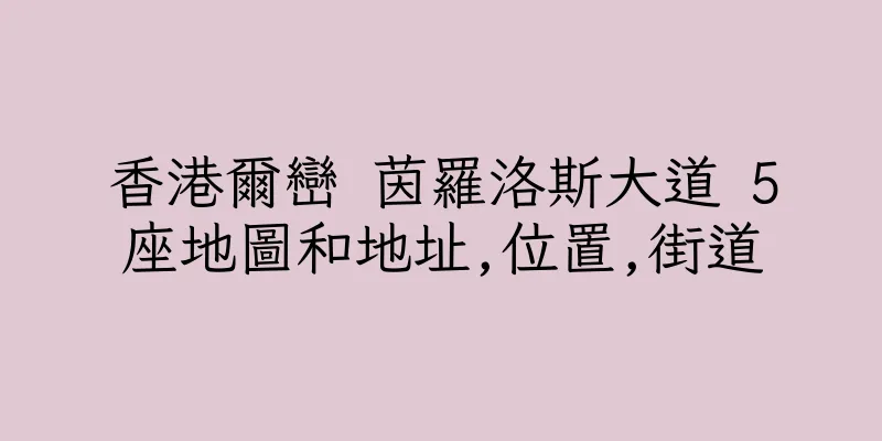 香港爾巒 茵羅洛斯大道 5座地圖和地址,位置,街道
