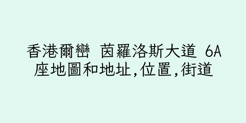 香港爾巒 茵羅洛斯大道 6A座地圖和地址,位置,街道