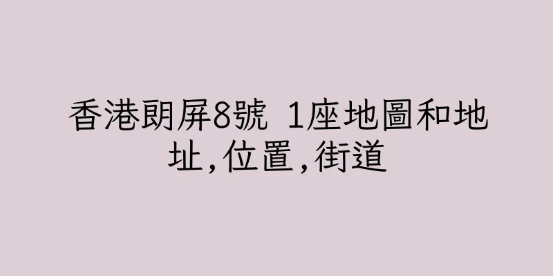 香港朗屏8號 1座地圖和地址,位置,街道