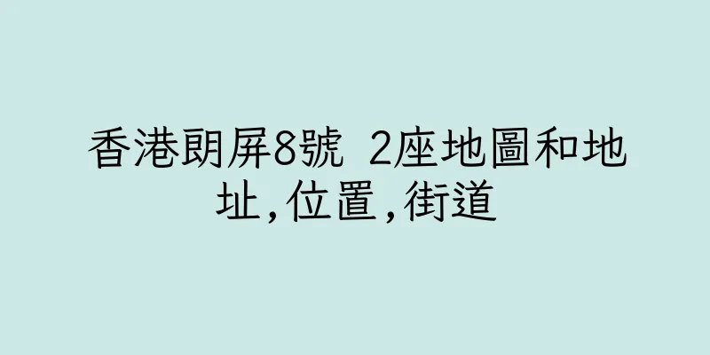 香港朗屏8號 2座地圖和地址,位置,街道