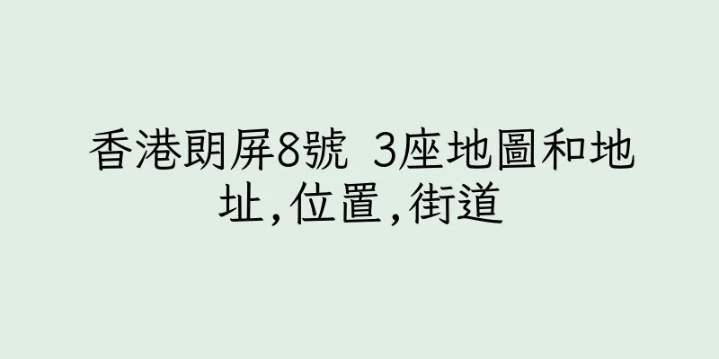 香港朗屏8號 3座地圖和地址,位置,街道