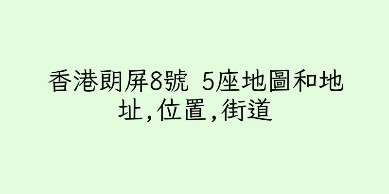 香港朗屏8號 5座地圖和地址,位置,街道