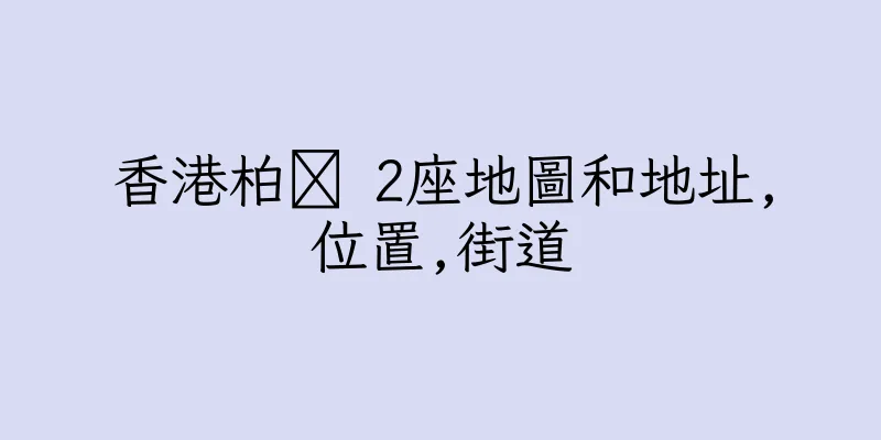 香港柏 2座地圖和地址,位置,街道