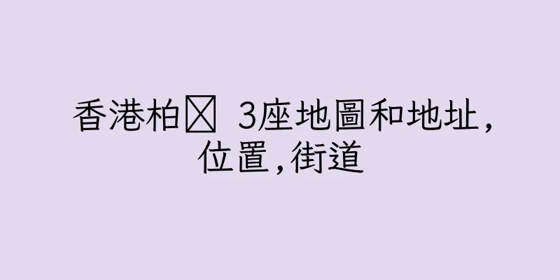 香港柏 3座地圖和地址,位置,街道