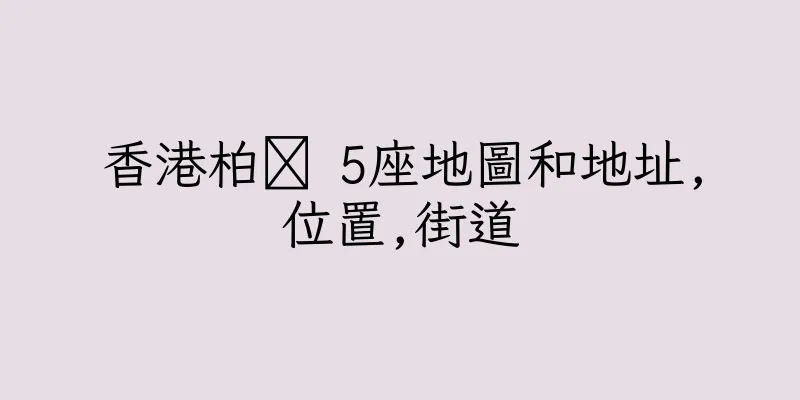 香港柏 5座地圖和地址,位置,街道