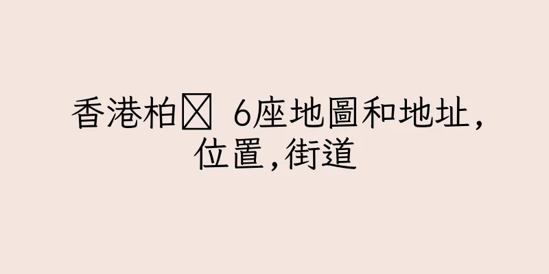 香港柏 6座地圖和地址,位置,街道