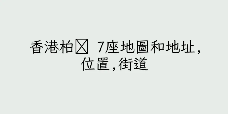 香港柏 7座地圖和地址,位置,街道