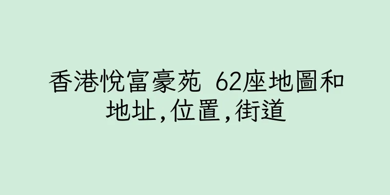 香港悅富豪苑 62座地圖和地址,位置,街道