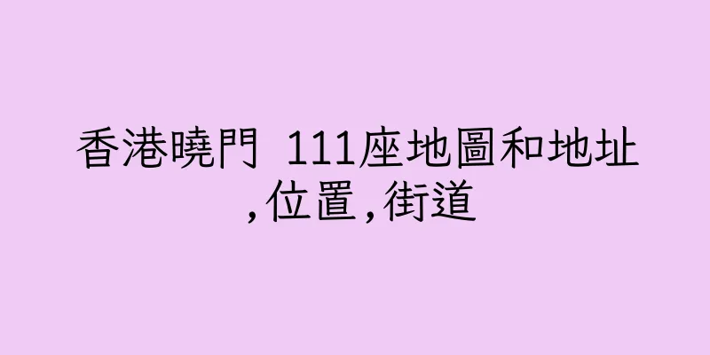 香港曉門 111座地圖和地址,位置,街道