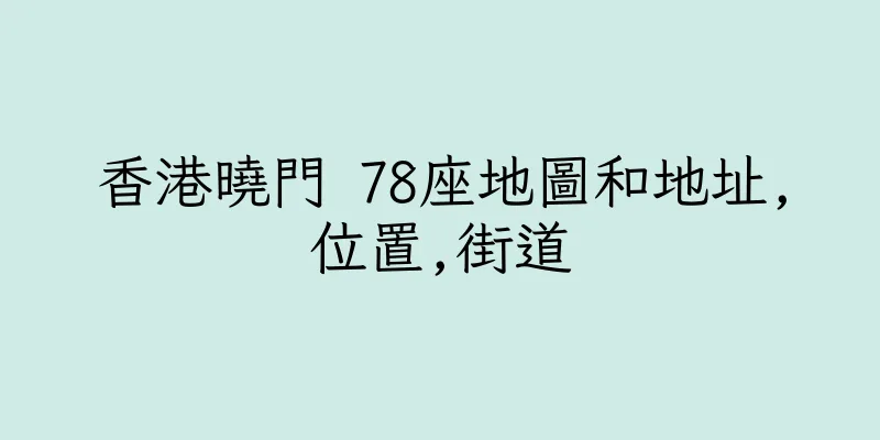 香港曉門 78座地圖和地址,位置,街道