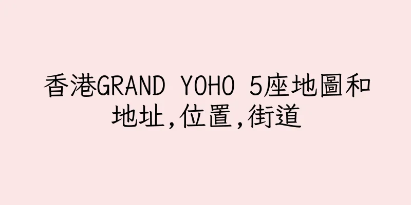 香港GRAND YOHO 5座地圖和地址,位置,街道