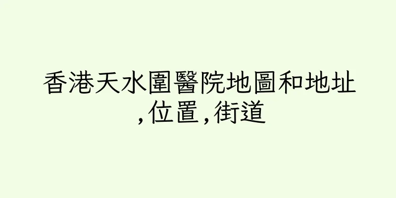 香港天水圍醫院地圖和地址,位置,街道