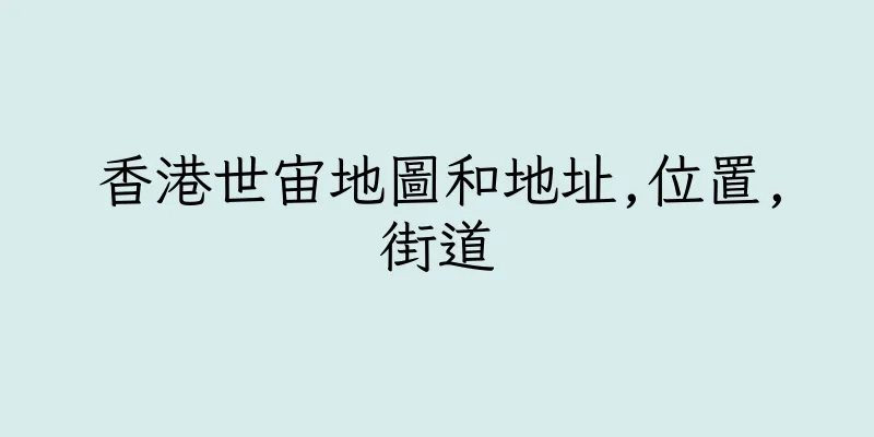 香港世宙地圖和地址,位置,街道