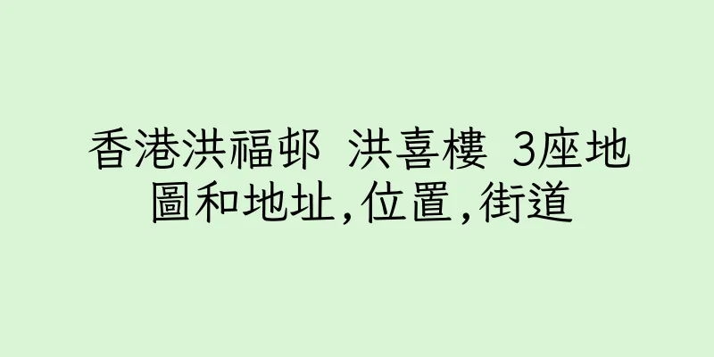 香港洪福邨 洪喜樓 3座地圖和地址,位置,街道